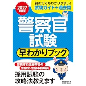 Amazon.co.jp: 警察官・消防官 - 公務員試験: 本